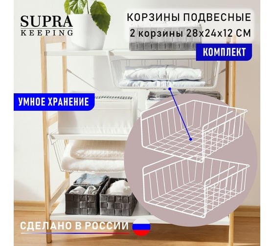 Комплект корзин подвесных для хранения SUPRA KS-T282421