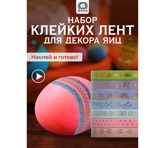 Набор клейких лент для декорирования яиц MARMITON 0,5 см х 1 м, 7 шт, бумага 17777