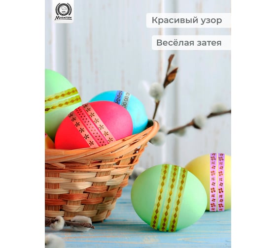 Набор клейких лент для декорирования яиц MARMITON 0,5 см х 1 м, 7 шт, бумага 17777