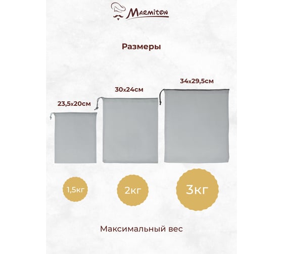 Набор эко-мешочков для хранения овощей, фруктов, круп MARMITON 3 шт (34*29,5 см, 30*24 см, 23,5*20 см) EAT&FIT 17775