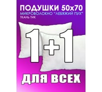 Подушка Для Всех комплект 2 шт ТЕКСТИЛЬ 38159
