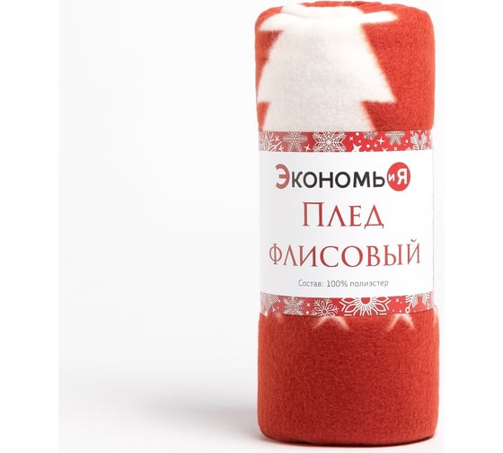 Плед Экономь и Я Новогодние игрушки 150х130 см, плотность 160 г/м2, 100% п/э 7879455