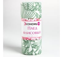 Плед Экономь и Я Тропические листья 150х130 см, плотность 160 г/м2, 100% п/э 7548459