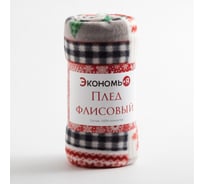 Плед Экономь и Я Рождество 150х200 см, плотность 160 г/м2, 100% п/э 6881740