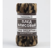 Плед Экономь и Я Камуфляж (вид 3) 150х130 см, плотность 160 г/м2, 100% п/э 7426125