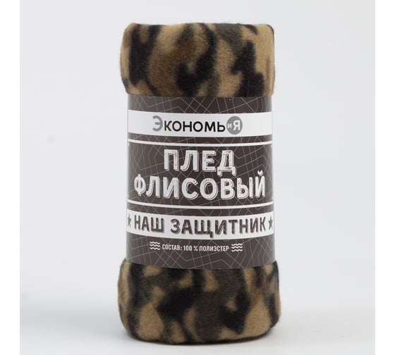 Плед Экономь и Я Камуфляж (вид 3) 150х130 см, плотность 160 г/м2, 100% п/э 7426125 1
