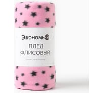 Плед Экономь и Я Звезды 150х130 см, плотность 160 г/м2, 100% п/э 7449151