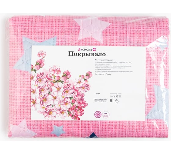 Покрывало Экономь и Я 1.5-спальное, Stars, 150х210±5 см, 100% полиэстер, 190 гр/м2 9229680