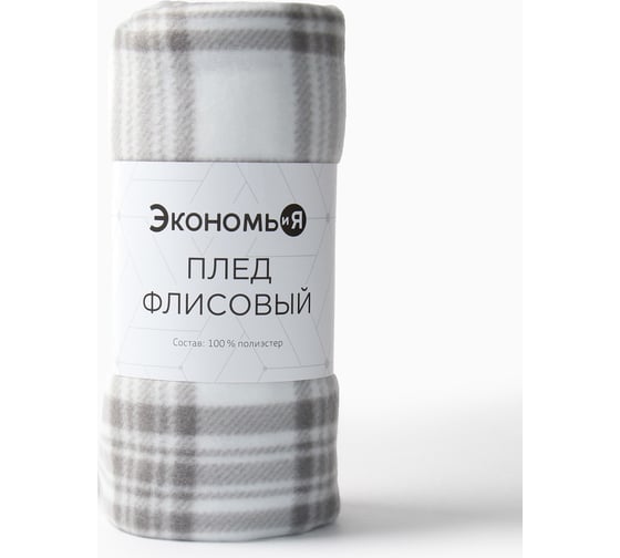 Плед Экономь и Я "Клетка" цвет черно-белый, 150х130 см, плотность 160 г/м2, 100% п/э, флис 9849868