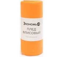 Плед Экономь и Я Оранжевый 150х130 см, плотность 160 г/м2, 100% п/э 7138928