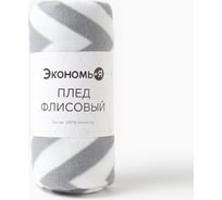Плед Экономь и Я "Ромбы серые" 150х200 см, плотность 160 г/м2, 100% п/э 7548476