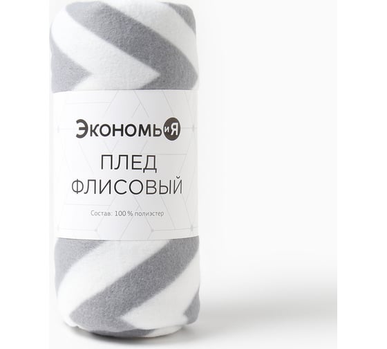 Плед Экономь и Я "Ромбы серые" 150х130 см, плотность 160 г/м2, 100% п/э 7548474