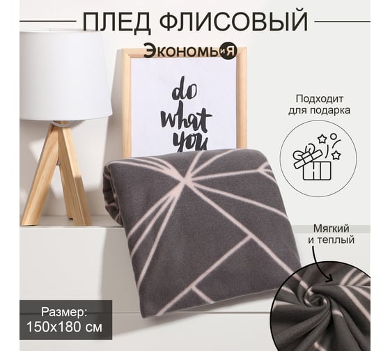 Плед Экономь и Я Орнамент, 150х180 см, плотность 160 г/м2, 100% п/э 9608241