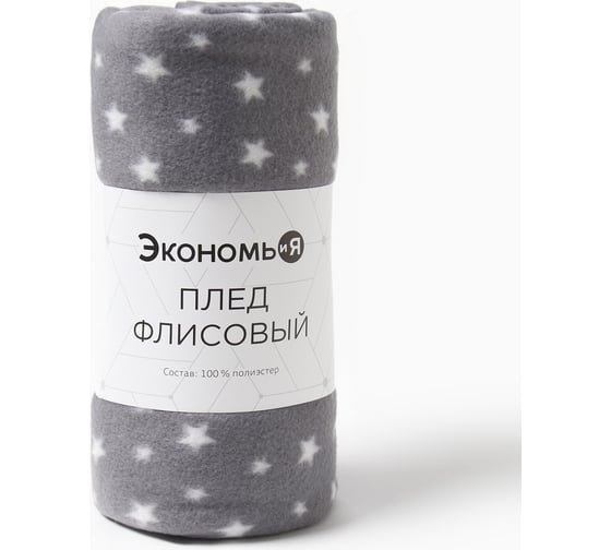 Плед Экономь и Я "Звезды" (вид2) 150х130 см, плотность 160 г/м2, 100% п/э 7449155 1