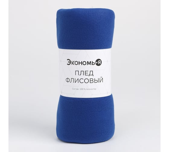 Плед Экономь и Я Синий 150х180 см, плотность 160 г/м2, 100% п/э 3528538 1