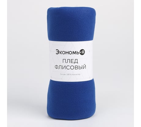 Плед Экономь и Я Синий 150х130 см, плотность 160 г/м2, 100% п/э 3528539