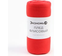Плед Экономь и Я 150х130 см, цвет  красный, плотность 160 г/м2, 100% п/э 6881714