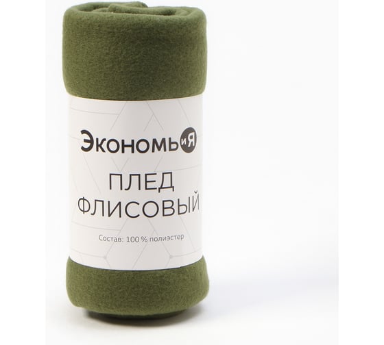Плед Экономь и Я Зеленый 150х180 см, плотность 160 г/м2, 100% п/э 7584257 1
