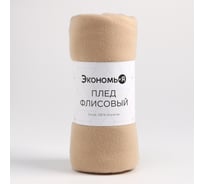 Плед Экономь и Я Бежевый 150х130 см, плотность 160 г/м2, 100% п/э 7138922