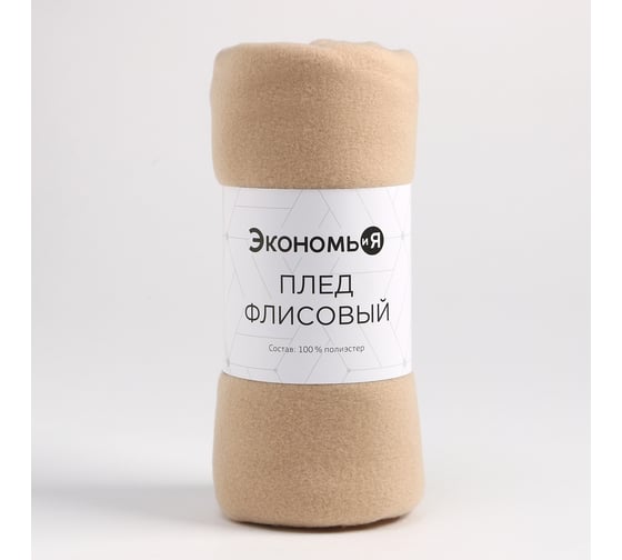Плед Экономь и Я Бежевый 150х130 см, плотность 160 г/м2, 100% п/э 7138922 1