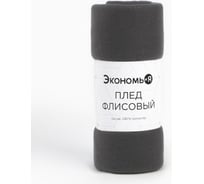 Плед Экономь и Я Графит 150х200 см, плотность 160 г/м2, 100% п/э 4785052