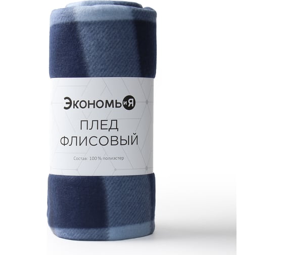 Плед Экономь и Я "Клетка" цвет синий, 150х130 см, плотность 160 г/м2, 100% п/э, флис 9849872
