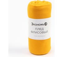 Плед Экономь и Я Желтый 150х180 см, плотность 160 г/м2, 100% п/э 7138926