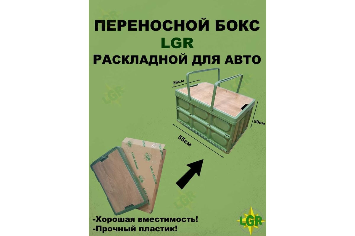 Контейнер складной для кэмпинга и пикника LGR 525*360*295 мм 0001 LGR-0001  - выгодная цена, отзывы, характеристики, фото - купить в Москве и РФ