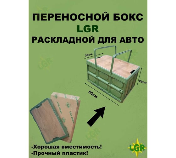 Контейнер складной для кэмпинга и пикника LGR  525*360*295 мм 0001 LGR-0001