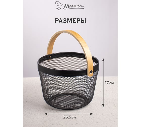 Корзина металлическая для хранения овощей и фруктов MARMITON 255x17 см черная 17646