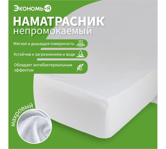 Наматрасник водонепроницаемый на резинке Экономь и Я 180х200+20 см, мулетон, 100% п/э 4859922