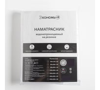 Наматрасник водонепроницаемый на резинке Экономь и Я 200х200+20 см, мулетон, 100% п/э 4859923