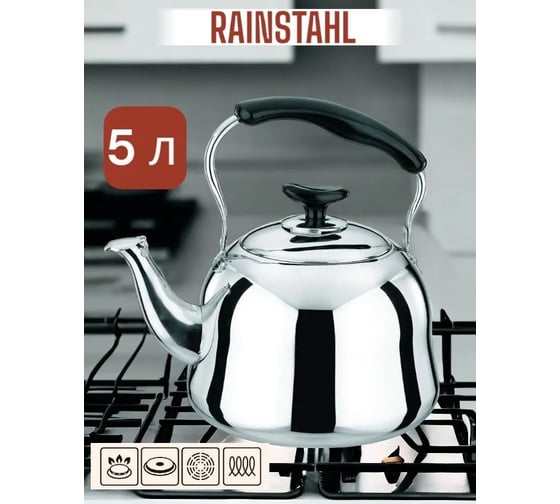 Чайник стальной Rainstahl RS/KL 3505-50 5 л х12 3505-50RS/KL