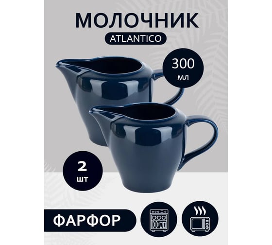 Набор молочников/соусников Nouvelle 2 шт., Atlantico, 300 мл 1530048-Н2