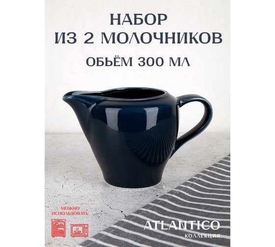 Набор молочников/соусников Nouvelle 2 шт., Atlantico, 300 мл 1530048-Н2