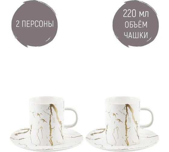 Чайный набор Nouvelle 4 предмета, на 2 персоны, белый мрамор, 220 мл 0880052