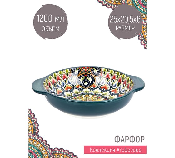 Салатник Nouvelle с ручками "Arabesque", 800 мл 0860015