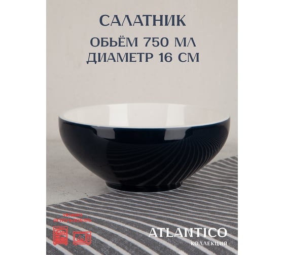 Салатник Nouvelle Atlantico, 750 мл 1530044