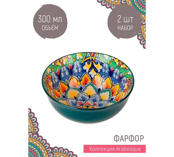 Набор салатников Nouvelle 2 шт., "Arabesque", 300 мл 0860019-Н2