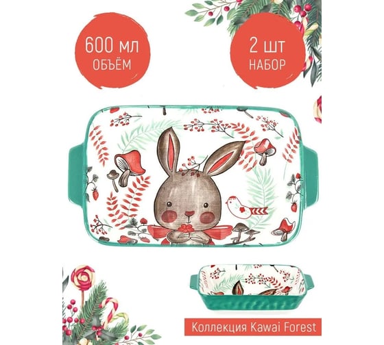 Набор блюд для запекания и сервировки Nouvelle "Kawaii Forest", 600 мл, 2 шт. 9902963-Н2
