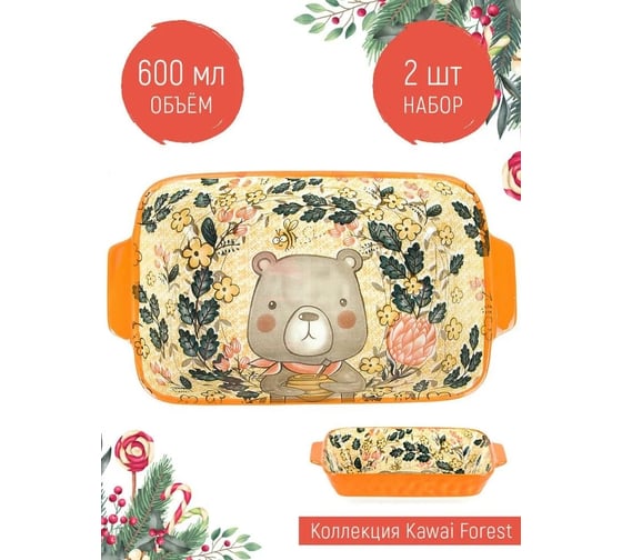 Набор блюд для запекания и сервировки Nouvelle "Kawaii Forest", 600 мл, 2 шт. 9902969-Н2