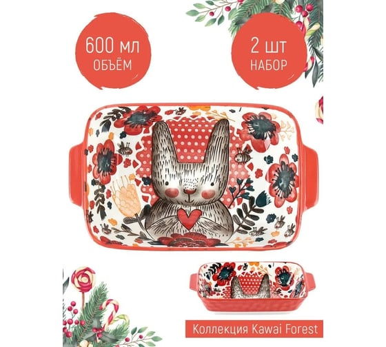 Набор блюд для запекания и сервировки Nouvelle "Kawaii Forest", 600 мл, 2 шт. 9902984-Н2