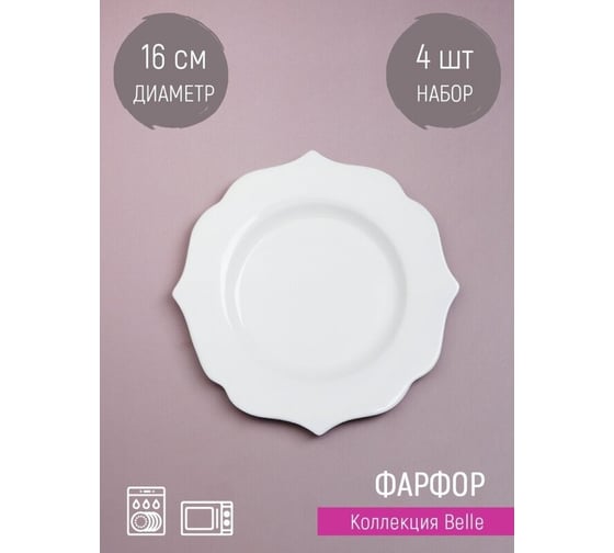 Набор десертных тарелок Nouvelle 4 шт., "Belle", 16 см 0850073-Н4