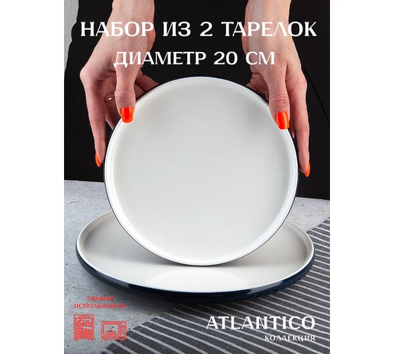 Набор столовых тарелок Nouvelle 2 шт., Atlantico, 20 см 1530041-Н2