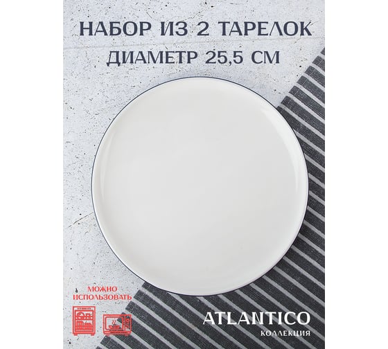 Набор столовых тарелок Nouvelle 2 шт., "Atlantico", 25,5 см 1530040-Н2