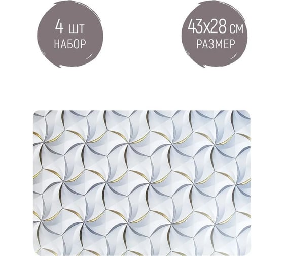 Набор салфеток сервировочных, плейсматов Nouvelle 4 шт., "Модерн", 43x28 см 4430545-Н4 1