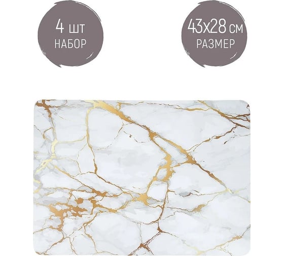 Набор салфеток сервировочных, плейсматов Nouvelle 4 шт., "Мрамор", 43x28 см 4430493-Н4