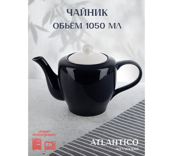Чайник заварочный Nouvelle Atlantico, 1050 мл 1530049