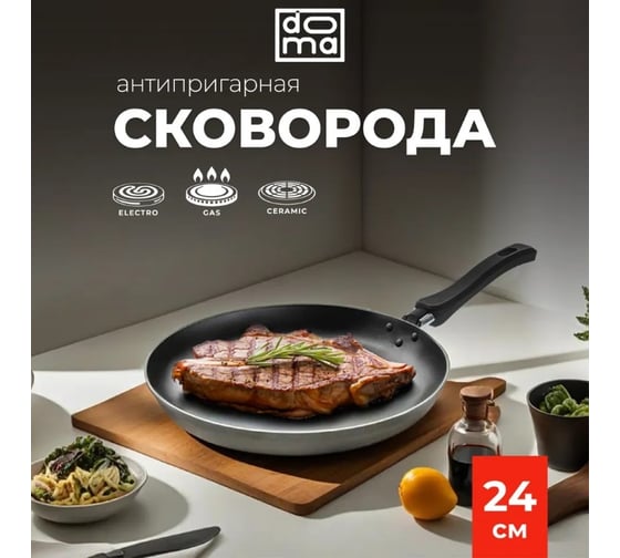 Сковорода Doma Constant Promo 24 см 10000007129