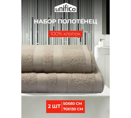 Полотенца махровые Unifico Nature ореховый, набор из 2 шт.: 50x80-1, 70x130-1 100007036
